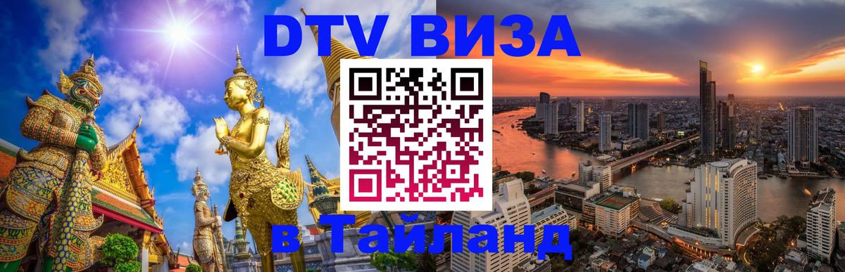 Visa в Таиланд 
