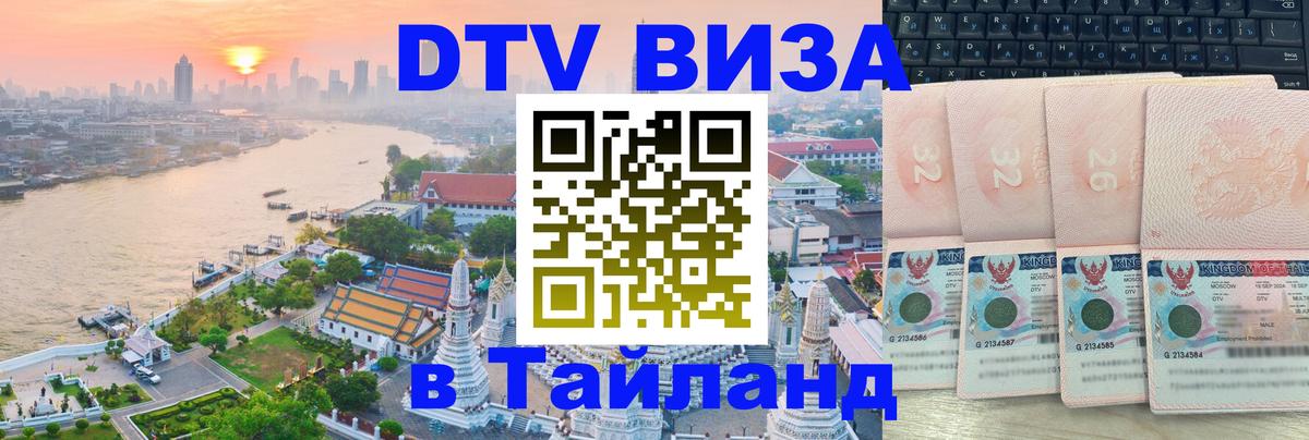 Цены на DTV визу в Таиланд — пакеты услуг, достаточно даже паспорта - 20.11.2025 