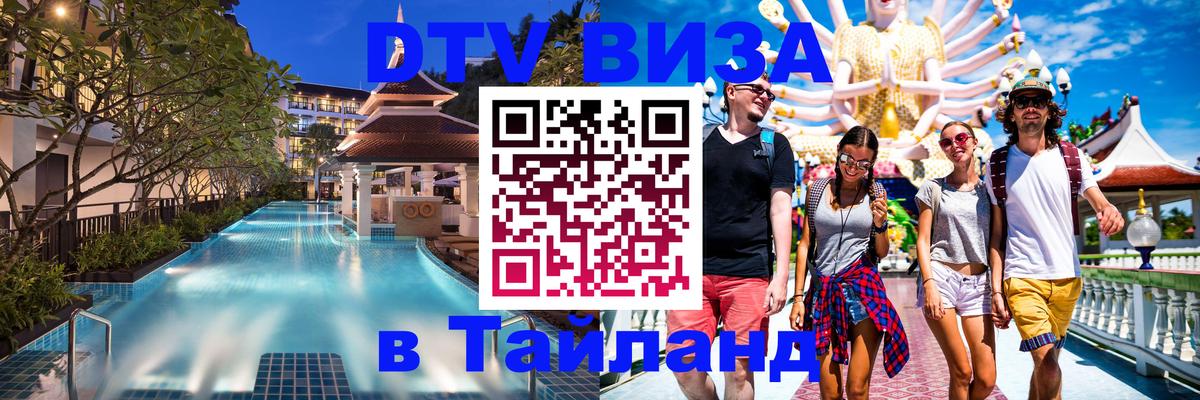 ДТВ VISA Тайланд для фрилансеров 